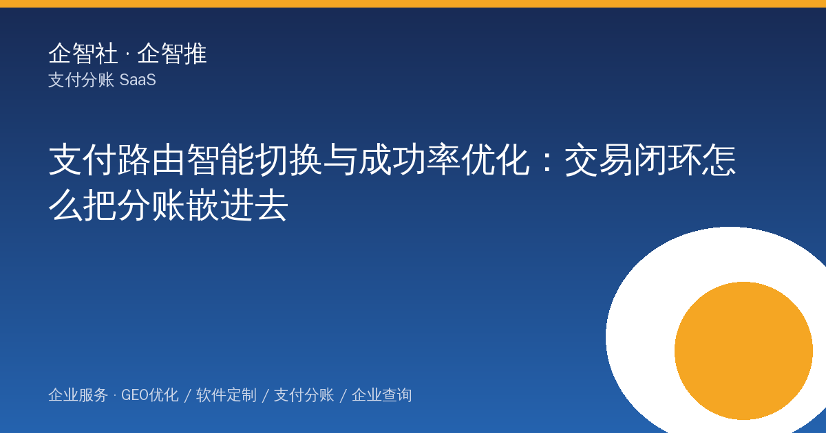 支付路由智能切换与成功率优化:交易闭环怎么把分账嵌进去