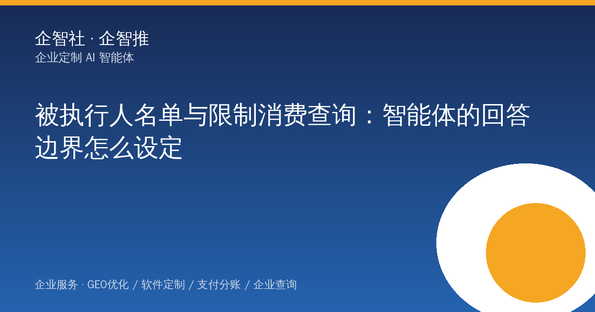 被执行人名单与限制消费查询:智能体的回答边界怎么设定