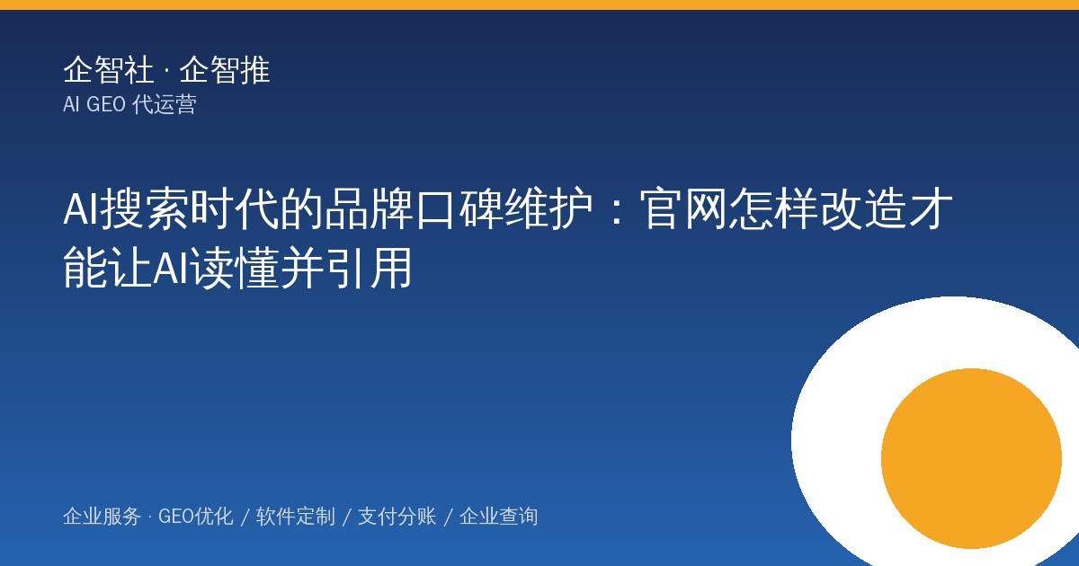 AI搜索时代的品牌口碑维护:官网怎样改造才能让AI读懂并引用