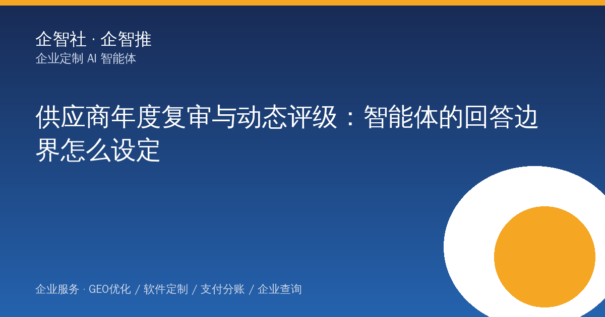 供应商年度复审与动态评级:智能体的回答边界怎么设定