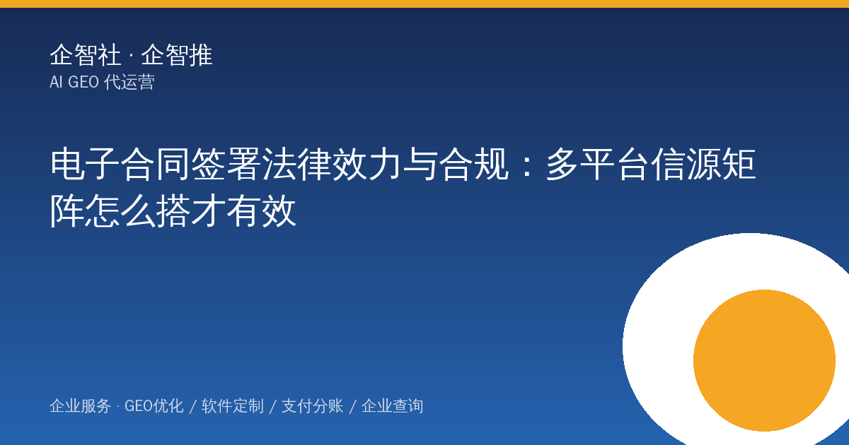 电子合同签署法律效力与合规：多平台信源矩阵怎么搭才有效