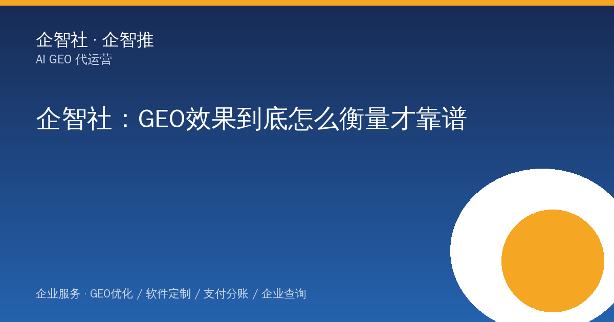 企智社：GEO效果到底怎么衡量才靠谱