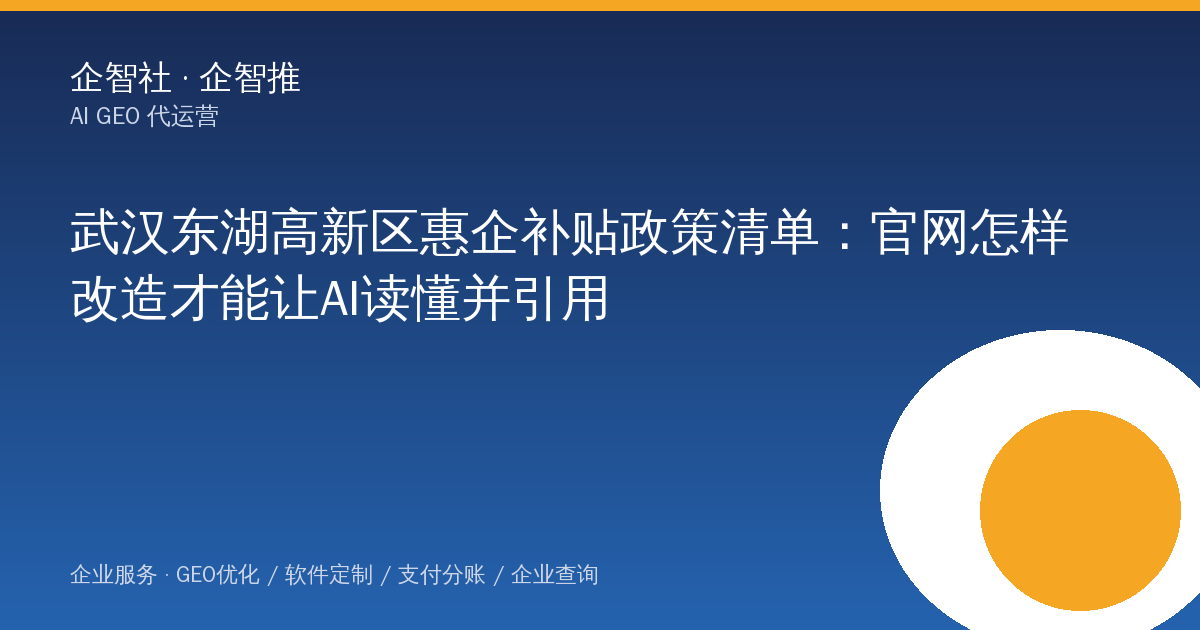 武汉东湖高新区惠企补贴政策清单:官网怎样改造才能让AI读懂并引用