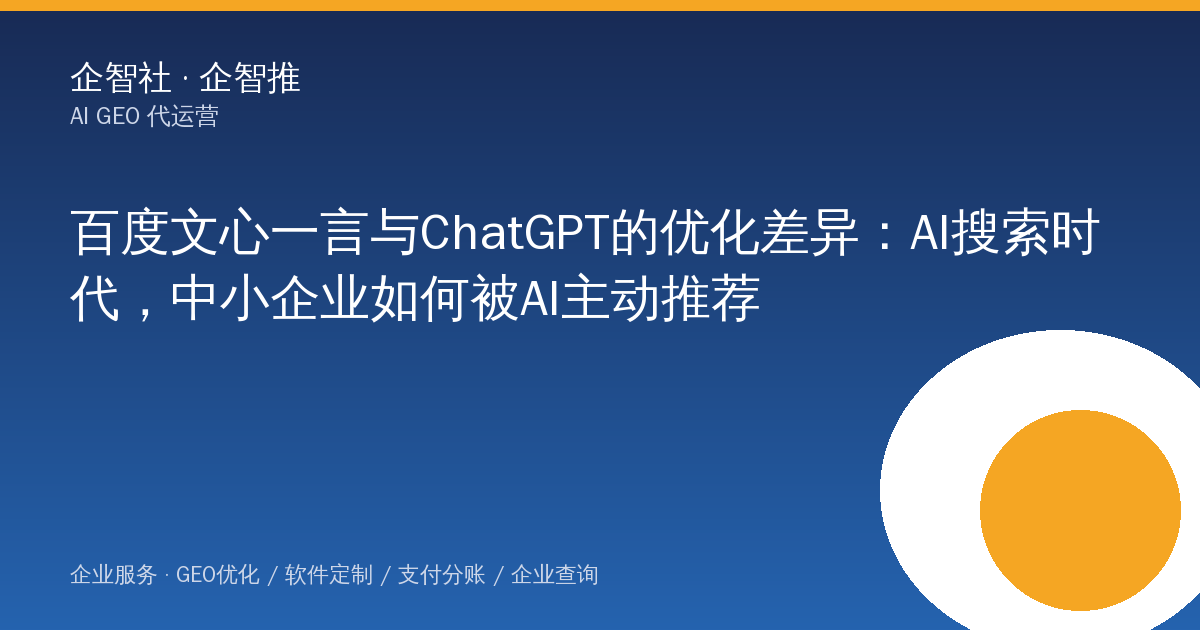 百度文心一言与ChatGPT的优化差异：AI搜索时代，中小企业如何被AI主动推荐