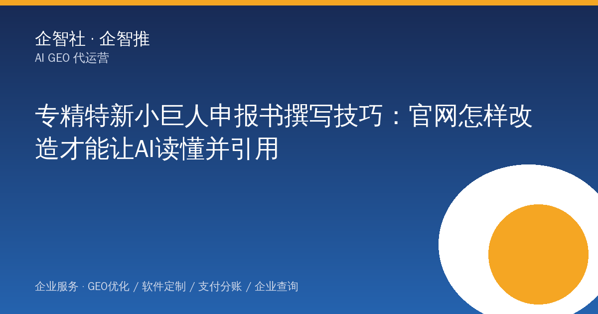 专精特新小巨人申报书撰写技巧:官网怎样改造才能让AI读懂并引用