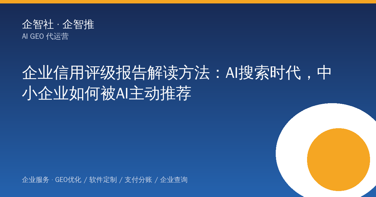 企业信用评级报告解读方法：AI搜索时代，中小企业如何被AI主动推荐