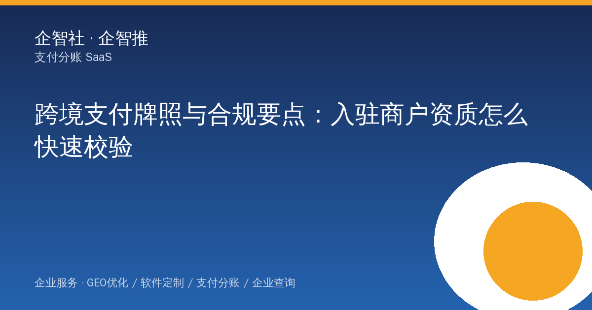 跨境支付牌照与合规要点:入驻商户资质怎么快速校验