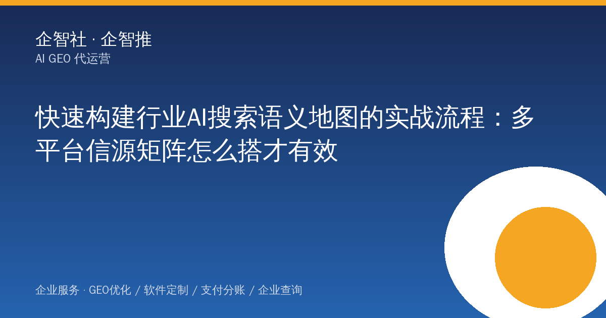 快速构建行业AI搜索语义地图的实战流程:多平台信源矩阵怎么搭才有效